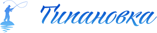 Типановка