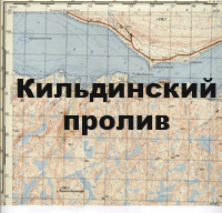 Кольский полуостров. Кильдинский пролив. Карта