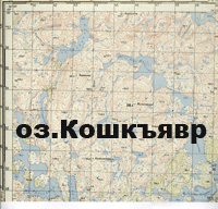 Кольский полуостров. оз.Кошкъявр. Карта