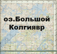 Кольский полуостров. оз.большой Колгиявр. Карта