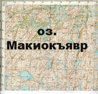 Кольский полуостров. оз.Макиокъявр. Карта