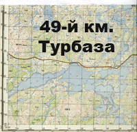 Кольский полуостров. 49-й км.Турбаза. Карта