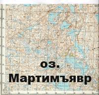 Кольский полуостров. оз.Мартимъявр. Карта